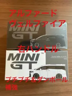 MINI GT トヨタ アルファード ヴェルファイア KUHL 2台セット