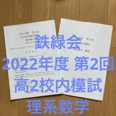 鉄緑会 学習参考書