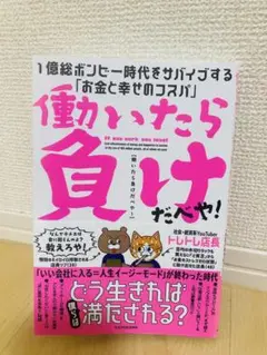 働いたら負けだべや! 1億総ボンビー時代をサバイブする「お金と幸せのコスパ」