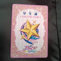 【匿名配送】アイカツ！アンコール✨️学生証✨️ AIKATSU PASS