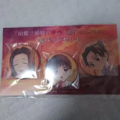 2026年最新】胡蝶三姉妹の夕べの人気アイテム - メルカリ
