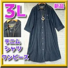 新品　大きいサイズ　今の時期から大活躍♪羽織りにも♪デニムシャツワンピース ３Ｌ