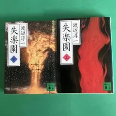 失楽園 上