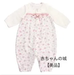 赤ちゃんの城 ツーウェイオール 花柄 ピンク 新生児 美品　日本製　カバーオール