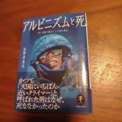 アルピニズムと死 ぼくが登り続けてこられた理由