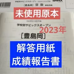 学校別サピックスオープン【豊島岡】2023年実施未使用原本❗️解答用紙付き❗️
