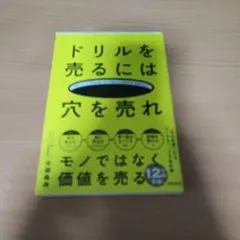 ドリルを売るには穴を売れ