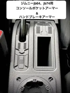 ジムニーjb64.jb74用コンソールアーマー&ポッド - メルカリ