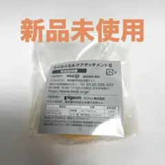 新品 らくらくミルク アタッチメント ほほえみ ベビー ピジョン 哺乳瓶 授乳