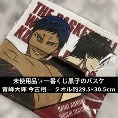 未使用品✨一番くじ黒子のバスケ青峰大輝 今吉翔一 タオル約29.5×30.5cmのサムネイル