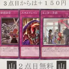 ★2点目無料☆ 御前試合&スキルドレイン&センサー万別　ノーマル