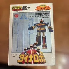 【当時物】超合金　科学戦隊ダイナマンダイナロボ GB-98 剣付き 2026年最新】超合金gb-98の人気アイテム - メルカリ
