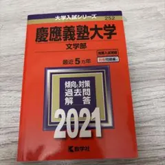 2026年最新】慶應義塾大学 文学部 過去問の人気アイテム - メルカリ