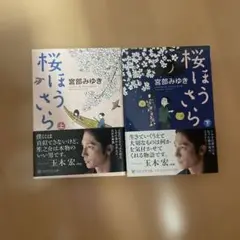 桜はうらら 上下巻セット 宮部みゆき