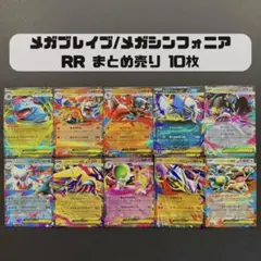 メガブレイブ メガシンフォニア RR まとめ売り 10枚 被りなし コンプリート