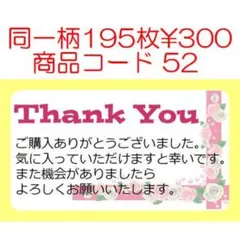 商品コード52 サンキューシール Thank youシール 同一柄195枚