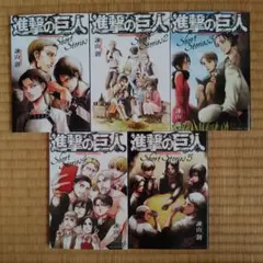 進撃の巨人 Short Stories 5巻セット ショートストーリーズのサムネイル