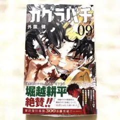 カグラバチ 9巻