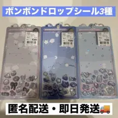 ぴ*く様 【正規品】ボンボンドロップシール 3種類 おすそ分け