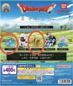 ドラゴンクエスト まちぼうけ　スライム含む2種セット