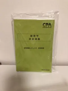 CPA 財務会計論 理論 論文対策講義 渡辺レジュメ① 2026年目標 - メルカリ