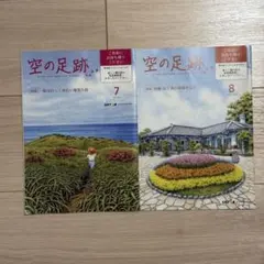 スカイマーク機内誌　空の足跡　2026年7月/2026年8月