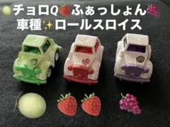 2025年最新】チョロQふぁっしょんの人気アイテム - メルカリ