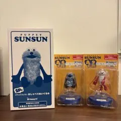 ハッピーくじ パペットスンスン SP賞 とA賞2個