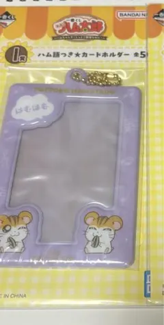 ハム太郎 1番くじ I賞 ハム語つき★カードホルダ トラハムくん トラハムちゃん