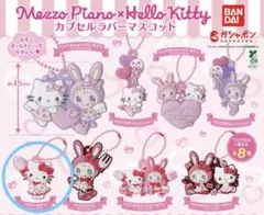 新品　ハローキティ×メゾピアノ カプセルラバーマスコット