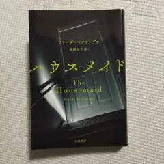 ハウスメイド