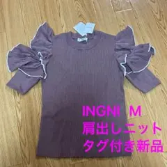 INGNI 肩出しニット Mサイズ 新品