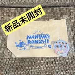 【新品未開封】なにわ男子 ローソンコラボ ランチトート&缶バッジ セット