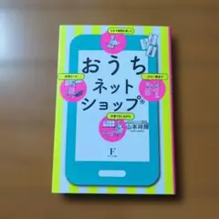 おうちネットショップ : 少ない資金でスキマ時間を使って子育てをしながら在宅ワ…