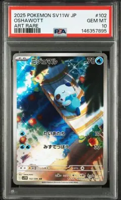 ミジュマル　ar psa10 2026年最新】ミジュマル AR SV11W 102/086 PSA10の人気アイテム - メルカリ