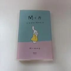 聞く力 心をひらく35のヒント