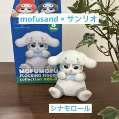 mofusand もふもふフロッキーフィギュアコレクション　シナモロール