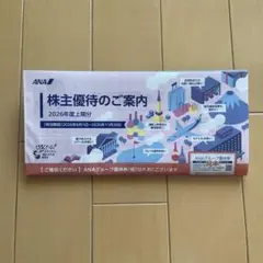 ANA 株主優待のご案内 2026年度上期分　優待券9枚のサムネイル