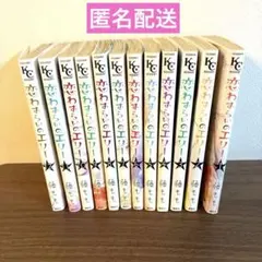 恋わずらいのエリー 全巻セット