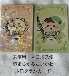 匿名配送　超まじかるちいかわ　ホログラムトレーディングカード　未使用　シーサー