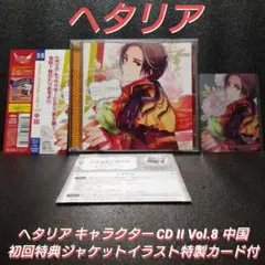 完品]ヘタリア キャラクターCD II Vol.8 中国【初回特典トレカ付