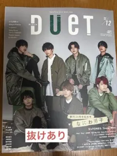 duet(デュエット) 2020年12月号 なにわ男子 抜けあり