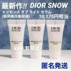 【10,175円相当】最新作 dior スノー エッセンス オブ ライト セラム
