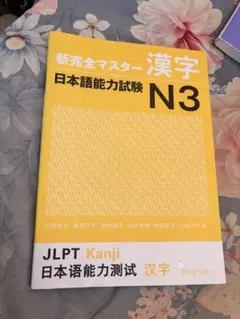 新完全マスター 漢字 日本語能力試験N3