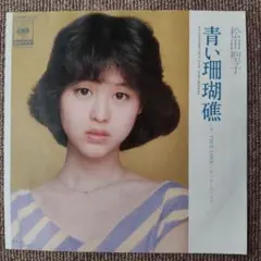 2026年最新】松田聖子 レコード 青い珊瑚礁の人気アイテム - メルカリ