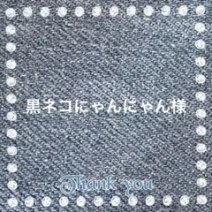 黒ネコにゃんにゃん 様専用です