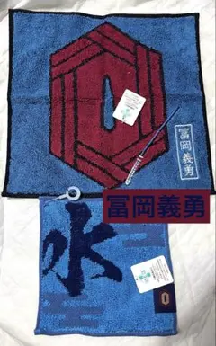 冨岡義勇　水柱　2枚【メルカリ便】鬼滅の刃　ミニタオル　ハンドタオル　刺繍タオル