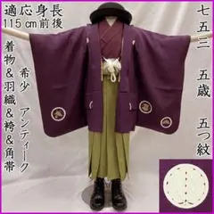 606ab42◎七五三 五歳 男児 アンティーク着物&羽織&袴&角帯 淡鉄紺◎ 606ab42◎七五三 五歳 男児 アンティーク着物&羽織&袴&角帯 淡鉄紺