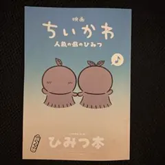 映画ちいかわ 人魚の島のひみつ 入場者特典 ひみつ本