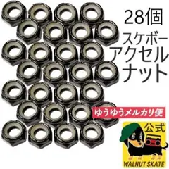 スケボー アクスル ナット サーフスケート クルーザー ロンスケ アクセル